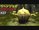 【ゆっくり実況】三度目ゼルダはじめてのオカリナ！！！ part27【ゼルダの伝説時のオカリナ】