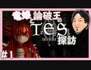 【SkyrimSE】竜娘と論破王のスカイリム探訪#1【ゆっくり/CoeFont実況】【ひろゆき】