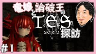 【SkyrimSE】竜娘と論破王のスカイリム探訪#1【ゆっくり/CoeFont実況】【ひろゆき】
