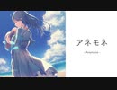 【Merrow】アネモネ【オリジナル】
