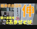 中華そば 伸で激うまのG系まぜそばを食す【飯動画】【栃木県鹿沼市】