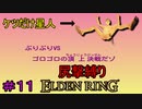 【尻撃縛りエルデンリング#11】ケツだけ星人、狭間の地に襲来だゾ【ELDEN RING】