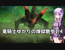 【FF14】竜騎士ゆかりの煉獄散歩1/4【VOICEROID実況】