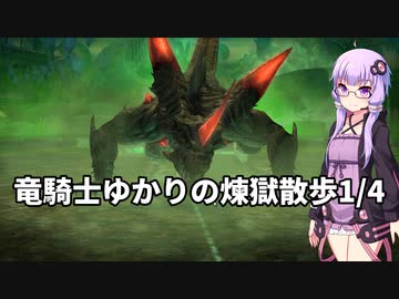 【FF14】竜騎士ゆかりの煉獄散歩1/4【VOICEROID実況】