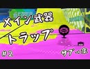 【実況】トラップはメイン武器。傘はサブ武器。 #2【Splatoon3】