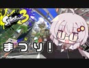 【紲星あかり実況】いろをぬるあかりちゃん＃11【スプラトゥーン3】