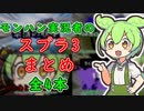【splatoon3】モンハン実況者ずんだもんのスプラ動画まとめ