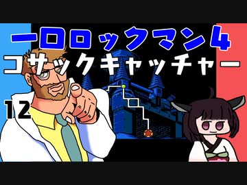 #12 一口ロックマン4【VOICEROID実況】