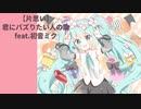 【片思い】君にバズりたい人の歌  feat.初音ミク