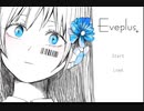 【フリーゲーム】アンドロイドが人間の夫婦の愛娘になるお話／Eveplus(イヴプラス)