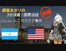 紲星あかりの3分決着！国際法廷「ニカラグア事件（後編）」【VOICEROID解説】