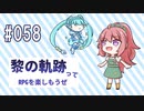 黎の軌跡ってRPGを楽しもうぜ その058