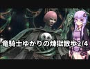 【FF14】竜騎士ゆかりの煉獄散歩2/4【VOICEROID実況】