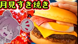 【食レポ★5】マック　こく旨 すき焼き月見バーガー