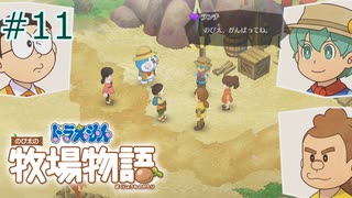 【ゆっくり実況】のび太とケロ牧場 #11【ドラ牧】