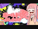 【Splatoon3】ボールド茜の奮闘記【ようやくスタートライン】