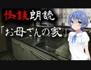 【CeVIO朗読】怪談「お母さんの家」【怖い話・不思議な話・都市伝説・人怖・実話怪談・恐怖体験】