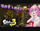 [スプラトゥーン3]弓のすゝめ#3