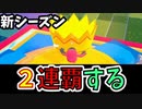 【２連勝】瞬間、クラウン、重ねて【フォールガイズ】【FallGuys】
