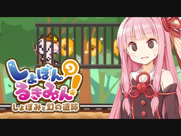 琴葉茜vsしょぼんの死にゲー２【しょぼんのるきみん！ しょぼみと幻の遺跡 #1】