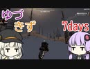何もしないなら帰れなゆづきず7days #4 【7_days_to_die】
