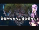 【FF14】竜騎士ゆかりの煉獄散歩3/4【VOICEROID実況】