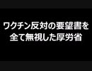 ワクチン反対の要望書を全て無視した厚労省
