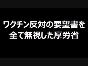 ワクチン反対の要望書を全て無視した厚労省