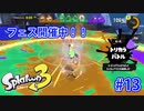 スプラトゥーン3を楽しむ Part 13