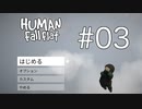 【念願のゲーム】Human Fall Flat実況プレイ Part Ⅲ