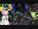【Splatoon3】ぶら下がりずんだもんのナワバリ日記 02【VOICEVOX実況】