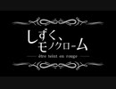 【MAD】しずく、モノクローム　- être teint en rouge -【虹ヶ咲】