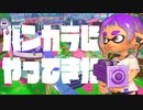 自由を手に入れるための闘い（ナワバリ）【スプラトゥーン３】