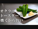 【オクラ好きの為のレシピ】オクラをトースターで調理する方法