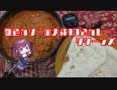夏色カリーの大体10分カレーリターンズ　03'50"13