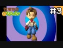 【実況】牧場物語Oh!ワンダフルライフを遊ぶいも#3