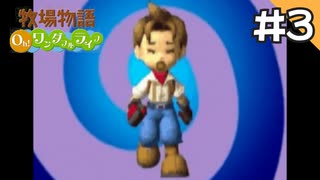【実況】牧場物語Oh!ワンダフルライフを遊ぶいも#3