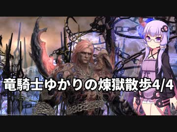 【FF14】竜騎士ゆかりの煉獄散歩4/4【VOICEROID実況】