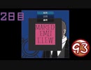 【MARED EMO CLEW】Hippocampus【実況②】