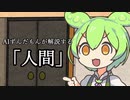 AIずんだもんに人間とは何かを解説してもらったんだけど…【ＡＩのべりすと】