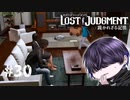 良いおうちに住んでますなぁ！【LOST JUDGMENT】#30