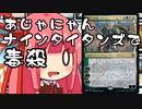 【MTGA】帰ってきたクソデッカー茜ちゃん その222【ボイスロイド実況】