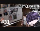 珍しく読みが当たっちゃったか～【LOST JUDGMENT】#31