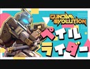 【ガンダムFPS】何でも出来る万能機!!【ゆっくり＆voicebox実況】【ガンダムエボリューション】【GUNDAM EVOLUTION】