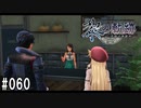 黎の軌跡ってRPGを楽しもうぜ その060