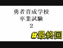 おしがま勇者達のラスボス攻略【勇者育成学校卒業試験2】