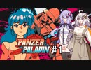 【Panzer Paladin#1】ゆかりとあかりの積みゲー崩し～古き良き懐かしさ～【VOICEROID実況】