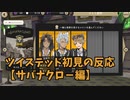 ツイステッド初見の反応【サバナクロ―編】