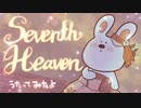 【うさぎさんたちが】Seventh Heaven 【Cover】したよ。