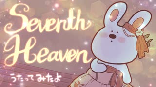 【うさぎさんたちが】Seventh Heaven 【Cover】したよ。